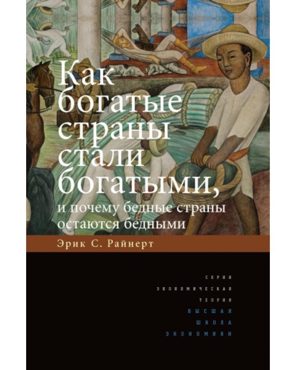 Дополнительное изображение книги «Как богатые страны стали богатыми, и почему бедные страны остаются бедными. 11-е изд»