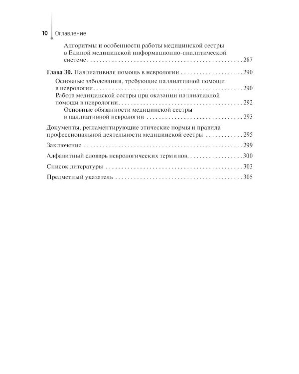 Сестринская помощь в неврологии: Учебное пособие