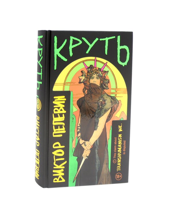 Круть (комплект из двух одинаковых книг)