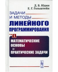 Задачи и методы линейного программирования. Кн. 1: Математические основы и практические (пер.)