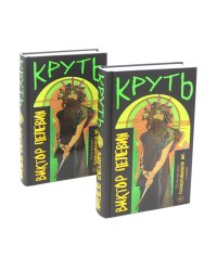 Круть (комплект из двух одинаковых книг)