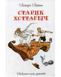 Старик Хоттабыч: повесть-сказка