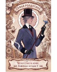 Искусство и кофе