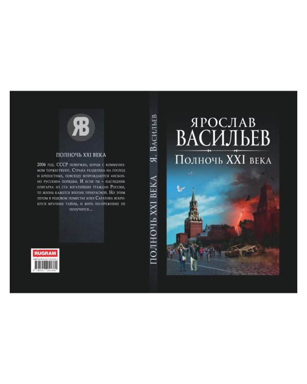 Полночь XXI века