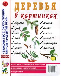 Деревья в картинках. Наглядное пособие для педагогов, логопедов, воспитателей, родителей
