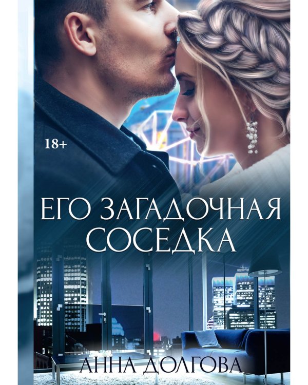 Его загадочная соседка