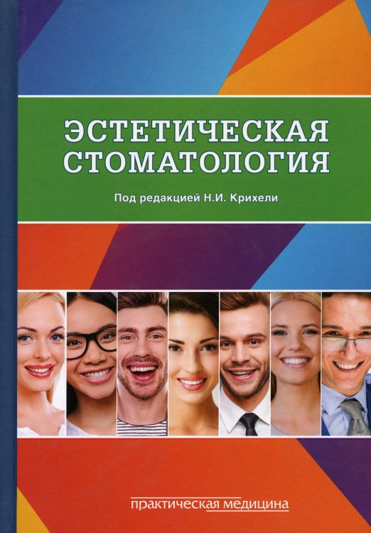 Эстетическая стоматология. Учебное пособие