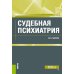 Бакалавриат Судебная психиатрия: учебник