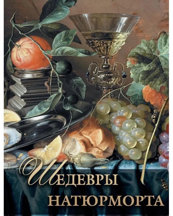Дополнительное изображение книги «Шедевры натюрморта»