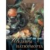 Дополнительное изображение книги «Шедевры натюрморта»