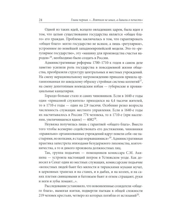 Строители Империи: Очерки государственной и криминальной деятельности сподвижников Петра I. 3-е изд