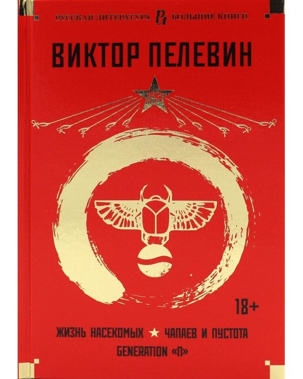 Жизнь насекомых. Чапаев и Пустота. Generation "П"