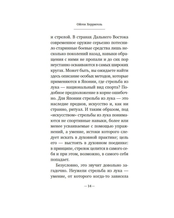 Дзен в искусстве стрельбы из лука