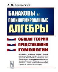 Банаховы и полинормированные алгебры: Общая теория, представления, гомологии. 2-е изд