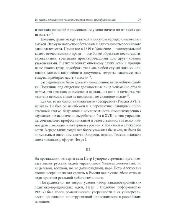 Строители Империи: Очерки государственной и криминальной деятельности сподвижников Петра I. 3-е изд