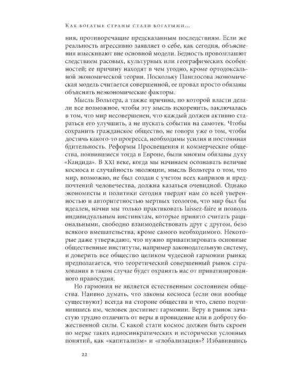 Дополнительное изображение книги «Как богатые страны стали богатыми, и почему бедные страны остаются бедными. 11-е изд»