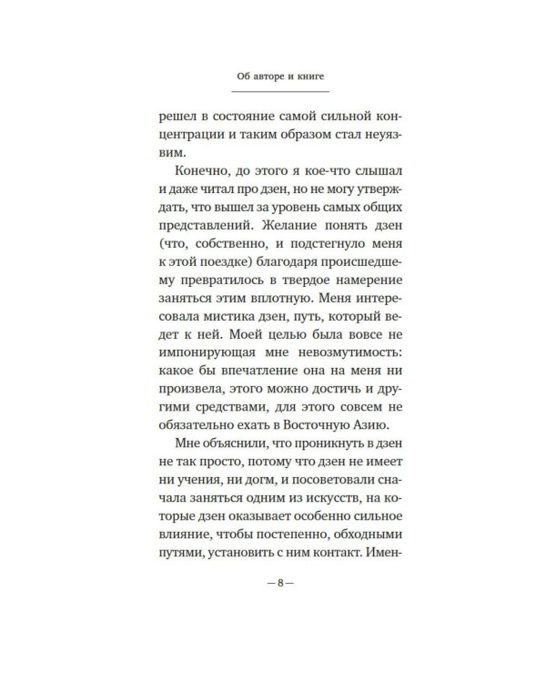 Дзен в искусстве стрельбы из лука