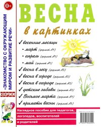 Весна в картинках. Наглядное пособие для педагогов, логопедов, воспитателей и родителей