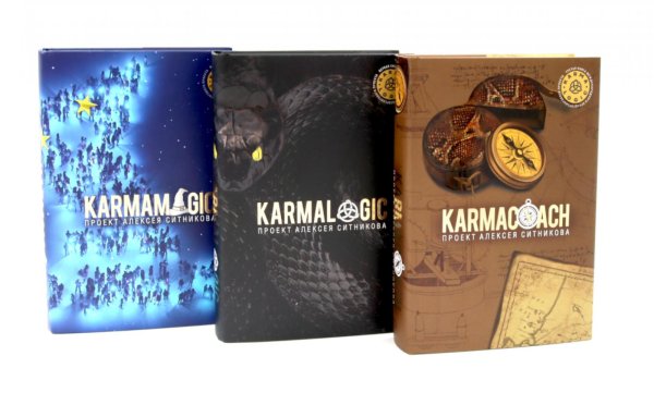 Обложка книги «KARMAMAGIC. KARMALOGIC + вкладыш. KARMACOACH (комплект из 3-х книг)» — Ситников Алексей Петрович, ISBN 9785885403733