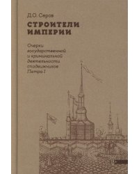 Строители Империи: Очерки государственной и криминальной деятельности сподвижников Петра I. 3-е изд