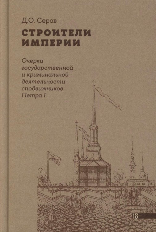 Строители Империи: Очерки государственной и криминальной деятельности сподвижников Петра I. 3-е изд Строители Империи: Очерки государственной и криминальной деятельности сподвижников Петра I. 3-е изд