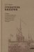 Строители Империи: Очерки государственной и криминальной деятельности сподвижников Петра I. 3-е изд