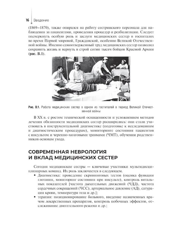 Сестринская помощь в неврологии: Учебное пособие