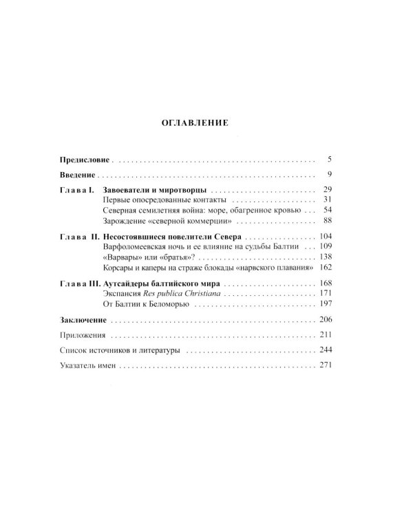 Несбывшиеся мечты о балтийском мире: русско-французские контакты второй половины XVI века