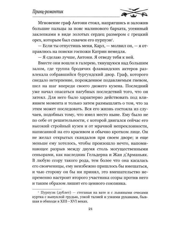 Принц-романтик: роман
