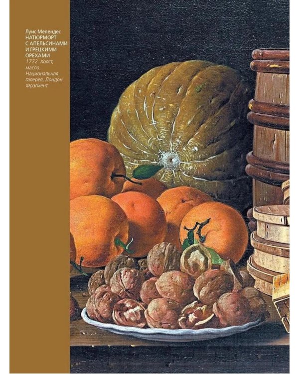 Дополнительное изображение книги «Шедевры натюрморта»