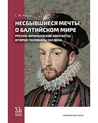 Несбывшиеся мечты о балтийском мире: русско-французские контакты второй половины XVI века