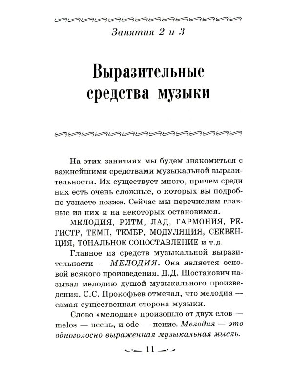 Музыкальная литература. Музыка, ее формы и жанры. 1 год обучения: Учебное пособие. 2-е изд
