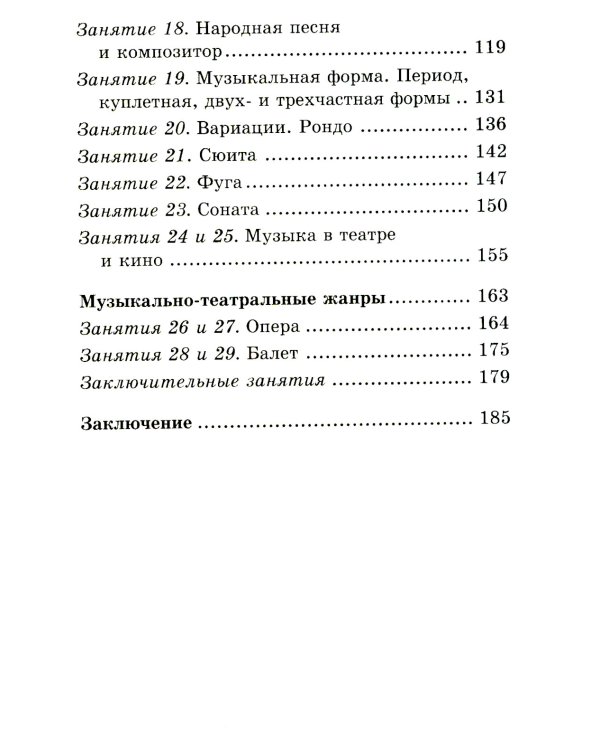 Музыкальная литература. Музыка, ее формы и жанры. 1 год обучения: Учебное пособие. 2-е изд