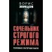 Сочельник строгого режима. Тюремно-лагерные были Сочельник строгого режима. Тюремно-лагерные были