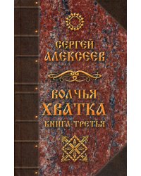 Волчья хватка. Кн. 3: роман