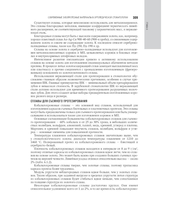 Ортопедическая стоматология: национальное руководство.  В 2 т. Т.2. 2-е изд., перераб.и доп