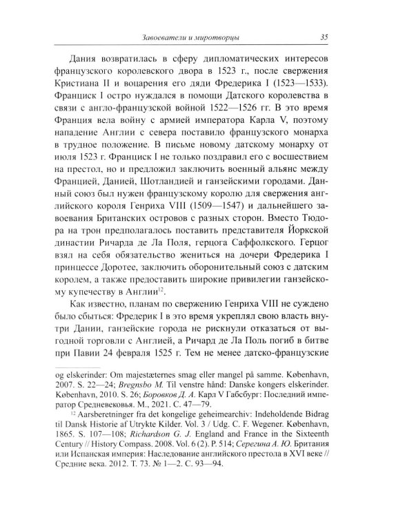 Несбывшиеся мечты о балтийском мире: русско-французские контакты второй половины XVI века