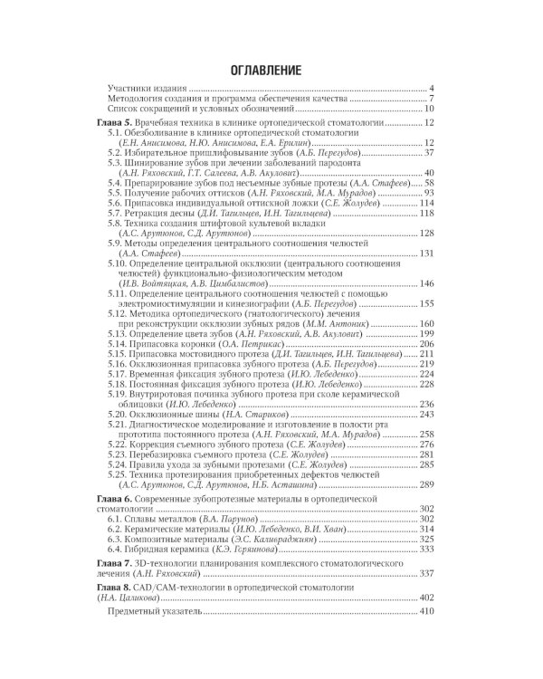 Ортопедическая стоматология: национальное руководство.  В 2 т. Т.2. 2-е изд., перераб.и доп