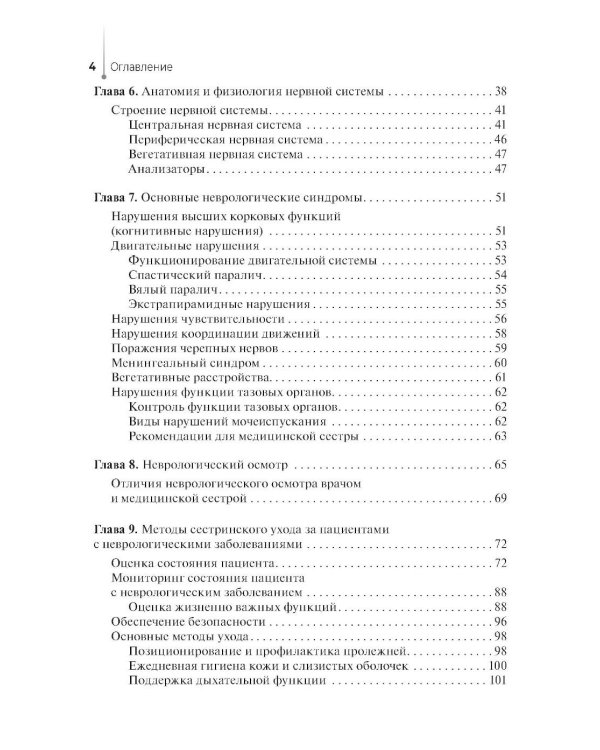 Сестринская помощь в неврологии: Учебное пособие