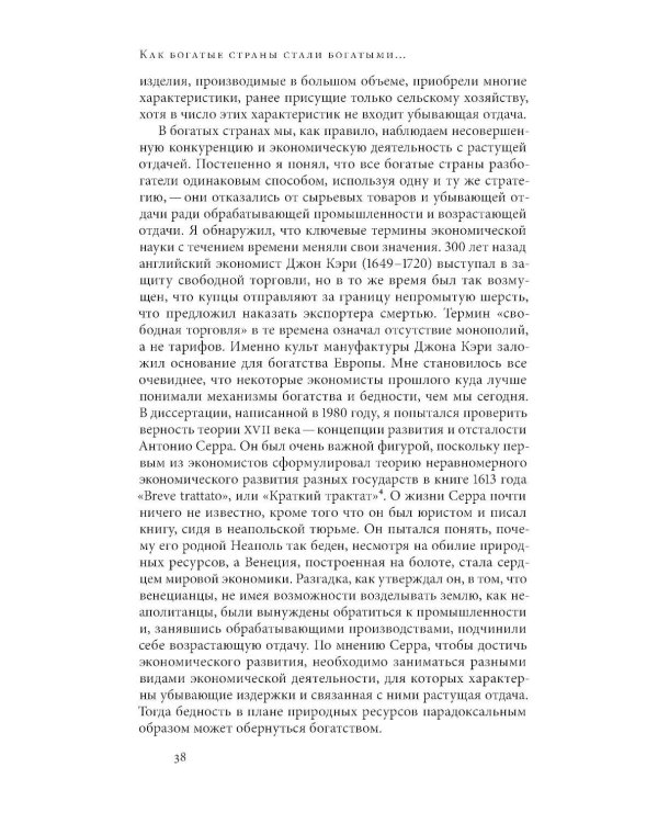 Дополнительное изображение книги «Как богатые страны стали богатыми, и почему бедные страны остаются бедными. 11-е изд»