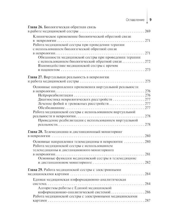 Сестринская помощь в неврологии: Учебное пособие