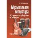 Музыкальная литература. Музыка, ее формы и жанры. 1 год обучения: Учебное пособие. 2-е изд