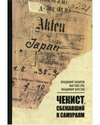 Чекист, сбежавший к самураям