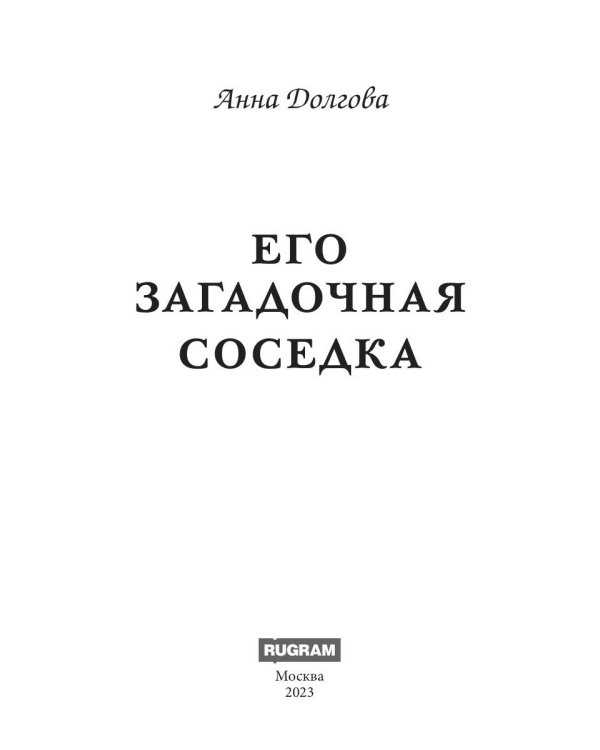 Его загадочная соседка