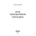 Его загадочная соседка