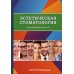 Эстетическая стоматология. Учебное пособие