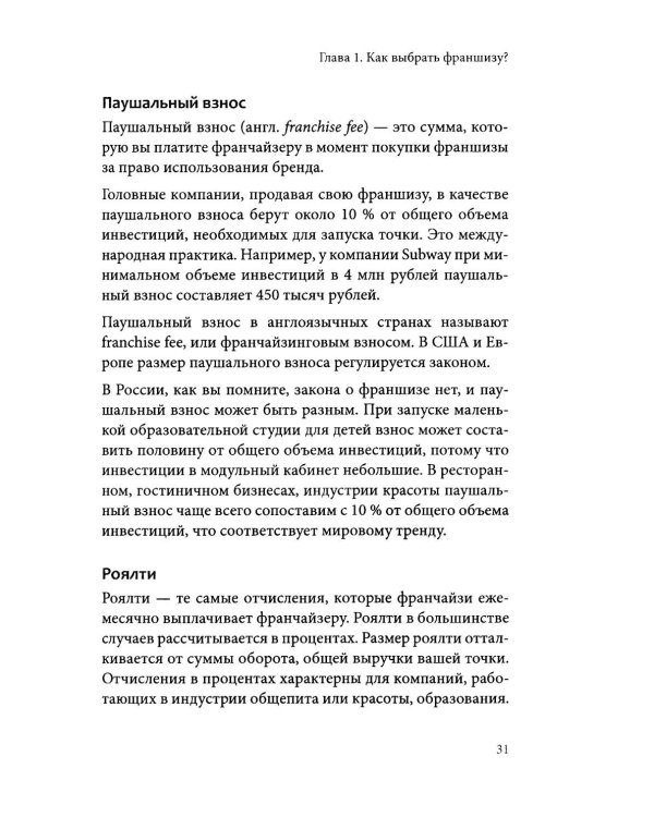 Вырасти с франшизой. Купить. Создать. Продать. 2-е изд., доп