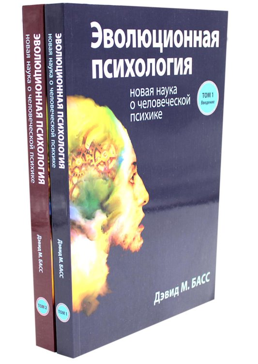 Эволюционная психология: новая наука о человеческой психике. В 2 т. (комплект из 2-х книг) Эволюционная психология: новая наука о человеческой психике. В 2 т. (комплект из 2-х книг)