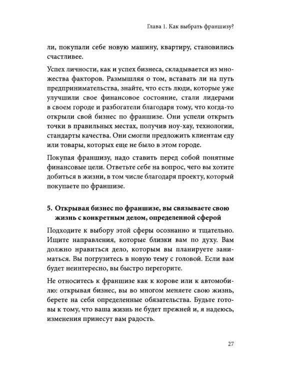 Вырасти с франшизой. Купить. Создать. Продать. 2-е изд., доп