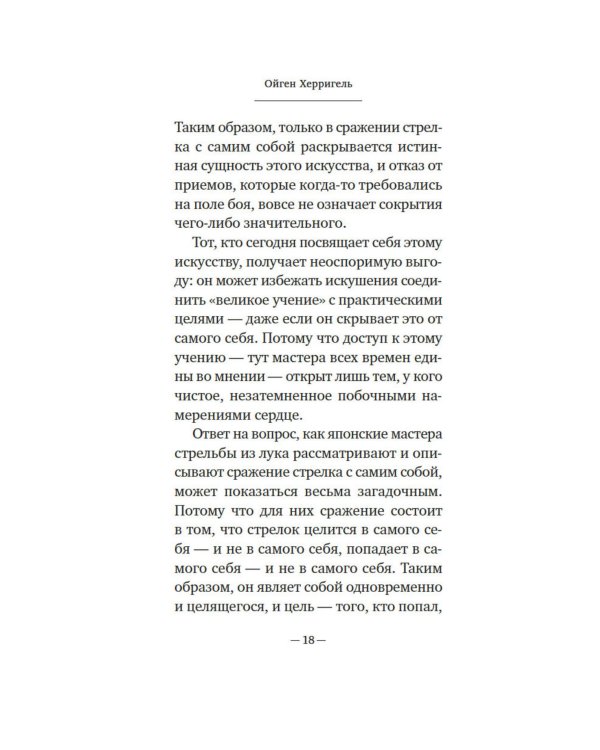 Дзен в искусстве стрельбы из лука